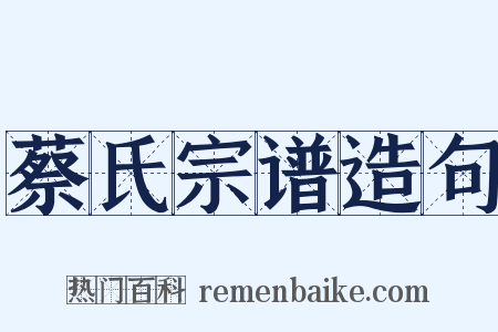 蔡氏宗谱造句是什么意思的图片